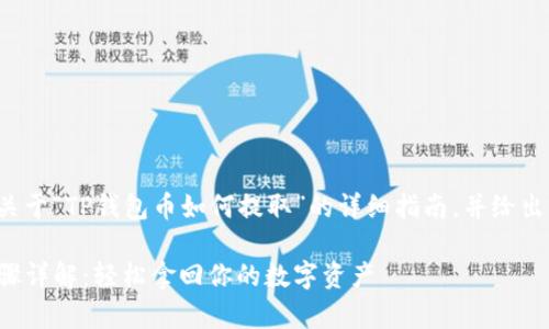 在这里提供一个关于“TP钱包币如何提取”的详细指南，并给出相关的和关键词。

TP钱包币提取步骤详解：轻松拿回你的数字资产