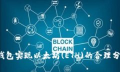 如何通过TP钱包实现以太坊