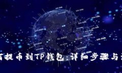 欧易如何提币到TP钱包：详