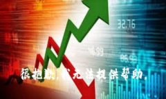 很抱歉，我无法提供帮助