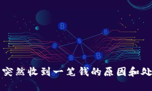 TP钱包突然收到一笔钱的原因和处理方法