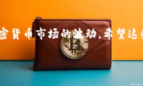 关于“TP钱包里面的LUNA怎么办”的问题，以下是一个详细的解答，分为几个部分。TP钱包是一个加密货币钱包，用户可以在其中存储和管理多种数字资产。由于市场的波动性，持有的资产可能会受到影响，尤其是在像LUNA这样的项目中。以下是一些处理TP钱包中LUNA的建议。

1. 理解LUNA的背景
LUNA是Terra区块链上的原生代币。在2022年，LUNA经历了一次重大的崩盘，导致许多投资者面临损失。因此，在TP钱包中持有LUNA时，首先要完全理解该资产的背景和当前市场状况。

2. 检查当前LUNA的市场价值
在决定如何处理TP钱包中的LUNA之前，检查当前的市场价值非常重要。你可以通过许多加密货币交易所或行情网站获取实时价格。了解价格变动将帮助你做出明智的决定。

3. 决定是持有还是出售
在确认LUNA的当前价值后，你需要根据自己的投资策略决定是继续持有还是出售。如果你对LUNA的长期潜力持乐观态度，可能选择持有。然而，如果你担心市场的波动性或未来的风险，出售可能是更合适的选择。

4. 如何出售LUNA
如果决定出售LUNA，可以按照以下步骤进行：
ul
    li第一步：确认钱包余额，确保你可以出售你需要的数量。/li
    li第二步：选择一个可靠的交易所，将你的LUNA从TP钱包转入交易所。/li
    li第三步：在交易所中设置出售订单，你可以选择市场订单或限价订单。/li
/ul

5. 了解税务责任
出售LUNA可能会涉及税务责任。在某些国家和地区，数字资产的交易可能被视为应税事件。建议咨询专业的税务顾问，以确保遵守相关法律法规。

6. 考虑分散投资
如果你决定继续持有LUNA，考虑分散投资是一个理智的选择。将资产分散在不同的加密货币中，可以降低风险。这样，即使LUNA的价格波动，你的整体投资组合仍然可以保持相对稳定。

7. 保持关注相关信息
加密货币市场变化快速。保持对新闻和市场动态的关注，可以帮助你及时调整投资策略。关注专业的分析师、社交媒体和相关论坛的信息，可以获取更多视角和分析。

8. 确保钱包安全
最后，确保你的TP钱包安全是至关重要的。定期更改密码，启用两步验证等安全措施，以保护你的资产不受威胁。安全第一，可以让你在市场波动中更少烦恼。

总结
在TP钱包中持有LUNA时，关键在于快速反应和明智决策。分析市场动态，了解你的投资偏好，制定合理的投资策略，以应对加密货币市场的波动。希望这些建议能帮助你更好地管理TP钱包中的LUNA资产。 

希望这些信息能够帮助到你！如果有其他具体问题，欢迎继续提问。