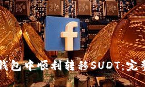 如何在TP钱包中顺利转移SUDT：完整操作指南