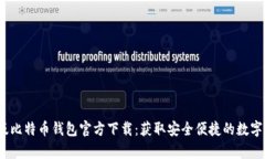 2023年最新版比特币钱包官