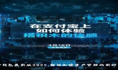 TP钱包最新版2025：解锁加