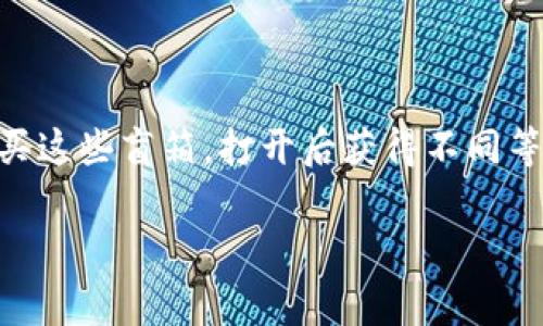 tp钱包盲箱收入是指在TP钱包中通过“盲箱”功能获取的收益。盲箱是一种随机抽取虚拟物品或代币的模式，用户在TP钱包中可以购买这些盲箱，打开后获得不同等级或类型的奖励。这种形式通常涉及到区块链技术，用户可以获得数字资产或代币，并根据市场情况将其交易或持有，从而产生收入。

### tp钱包盲箱收入解析：如何通过盲箱实现财富增长