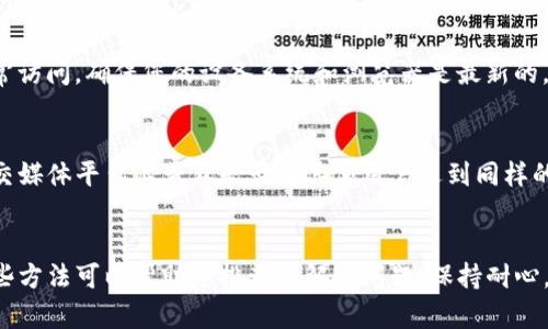 可能导致TP钱包打不开网址的原因有多种，以下是一些可能的解释和解决方案：

### 1. 网络问题
网络连接不稳定可能导致TP钱包无法正常加载。请检查您的网络连接，确保Wi-Fi或移动数据正常工作。尝试重启路由器或切换到不同的网络。

### 2. 网站维护
如果TP钱包的官方网站正在进行维护或升级，您可能会暂时无法访问。您可以稍等片刻后再尝试访问，或者查看社交媒体渠道，了解是否有相关的公告。

### 3. 浏览器缓存
有时候浏览器的缓存可能会导致页面无法正确加载。您可以尝试清除浏览器的缓存和Cookie，然后重新加载页面。

### 4. 防火墙或安全设置
某些防火墙设置可能会阻止您访问特定的网站。检查您的防火墙和安全软件，确保TP钱包的网站没有被误设为受限网站。

### 5. VPN或代理影响
如果您使用VPN或代理服务器进行浏览，可能会导致TP钱包无法打开。尝试关闭VPN或代理，看看是否能解决问题。

### 6. 应用程序问题
如果您是通过移动应用访问TP钱包，应用可能存在问题。检查是否有可用的应用更新，或者尝试重装应用。

### 7. 设备兼容性
在某些情况下，设备的兼容性可能影响应用或网站的正常访问。确保您的设备系统和浏览器是最新的。

### 8. 官方社交媒体和支持
如果以上方法都未能解决问题，可以到TP钱包的官方社交媒体平台上查看是否有其他用户遇到同样的问题，或者直接联系官方客服寻求帮助。

### 小结
如果您在使用TP钱包时遇到网址打不开的情况，以上这些方法可以帮助您排查并解决问题。保持耐心，并持续关注官方的信息，以获取最新的动态和解决方案。