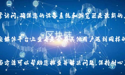 可能导致TP钱包打不开网址的原因有多种，以下是一些可能的解释和解决方案：

### 1. 网络问题
网络连接不稳定可能导致TP钱包无法正常加载。请检查您的网络连接，确保Wi-Fi或移动数据正常工作。尝试重启路由器或切换到不同的网络。

### 2. 网站维护
如果TP钱包的官方网站正在进行维护或升级，您可能会暂时无法访问。您可以稍等片刻后再尝试访问，或者查看社交媒体渠道，了解是否有相关的公告。

### 3. 浏览器缓存
有时候浏览器的缓存可能会导致页面无法正确加载。您可以尝试清除浏览器的缓存和Cookie，然后重新加载页面。

### 4. 防火墙或安全设置
某些防火墙设置可能会阻止您访问特定的网站。检查您的防火墙和安全软件，确保TP钱包的网站没有被误设为受限网站。

### 5. VPN或代理影响
如果您使用VPN或代理服务器进行浏览，可能会导致TP钱包无法打开。尝试关闭VPN或代理，看看是否能解决问题。

### 6. 应用程序问题
如果您是通过移动应用访问TP钱包，应用可能存在问题。检查是否有可用的应用更新，或者尝试重装应用。

### 7. 设备兼容性
在某些情况下，设备的兼容性可能影响应用或网站的正常访问。确保您的设备系统和浏览器是最新的。

### 8. 官方社交媒体和支持
如果以上方法都未能解决问题，可以到TP钱包的官方社交媒体平台上查看是否有其他用户遇到同样的问题，或者直接联系官方客服寻求帮助。

### 小结
如果您在使用TP钱包时遇到网址打不开的情况，以上这些方法可以帮助您排查并解决问题。保持耐心，并持续关注官方的信息，以获取最新的动态和解决方案。