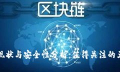 TP钱包现状与安全性分析：