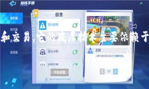 TP钱包（TokenPocket Wallet）是一种流行的多链数字钱包，支持多种区块链资产的存储、管理和交易。它的底层技术主要依赖于区块链技术本身，这意味着TP钱包并不是基于单一的底层链，而是可以与多条区块链进行交互。

### TP钱包：多链支持与底层技术解析