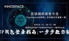 电脑版TP钱包登录指南：一