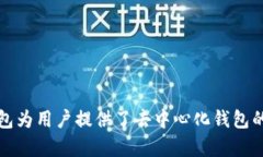 TP钱包（TokenPocket）是一款