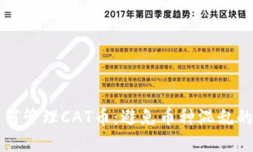 TP钱包如何管理CAT币：避免币种混乱的实用指南