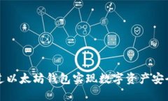 如何通过以太坊钱包实现