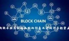 TP钱包能否存放狗币？全面