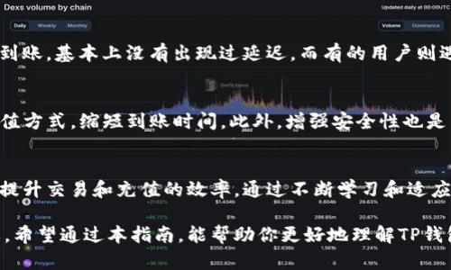 TP钱包充值到账时间揭秘：如何迅速完成交易？
TP钱包, 充值到账, 加密货币, 区块链/guanjianci

什么是TP钱包？
TP钱包是一款流行的数字货币钱包，支持多种加密货币的存储和交易。随着区块链技术的快速发展，越来越多的人选择通过TP钱包进行加密货币交易和资产管理。这款钱包的用户界面友好且功能多样，适合各类投资者。

TP钱包的充值方式
TP钱包支持多种充值方式。例如，用户可以通过银行转帐、信用卡支付或其他数字货币进行充值。在充值过程中，选择合适的方法非常重要。这直接关系到资金到账的速度和安全性。一般来说，数字货币的充值速度较快，而传统银行转账可能需要更长的时间。

充值到账时间的影响因素
充值到账时间受到多个因素的影响。首先，所选择的充值方式会决定到账时间。数字货币的充值通常在几分钟内完成，而银行转账可能需要几个小时至几天。其次，网络的拥堵情况也会影响到账时间。在高峰期，充值的速度可能会减慢。

如何快速完成TP钱包的充值？
为了快速完成TP钱包的充值，用户可以采取一些切实有效的措施。例如，选择网络状况良好的时段进行充值。此外，确认相关交易信息准确无误也能减少不必要的延误。最重要的是，尽量选择更快的充值方式，比如使用其他数字货币进行充值。

常见问题解答
在使用TP钱包的过程中，用户可能会遇到一些常见问题。比如，充值未到账怎么办？若遇到这种情况，用户可以重新检查交易记录，确认交易是否成功。若仍有疑问，联系TP钱包的客服支持会是一个不错的选择。

总结
总的来说，TP钱包是一个高效、安全的数字货币存储和交易工具。了解充值到账的时间及其影响因素，可以帮助用户更好地把握资产管理的节奏。通过选择合适的充值方法和时机，用户可以实现快速到账的目标，享受更加顺畅的交易体验。

对比其他钱包
与其他数字货币钱包相比，TP钱包在充值到账时间方面表现如何？在这方面，TP钱包的优势在于其快速的数字资产处理能力。许多用户反馈，使用TP钱包进行充值时，交易完成的速度远高于传统银行转账。

用户体验分享
很多TP钱包的用户分享了他们的使用体验。有的人表示，他们在进行数字货币充值时，充入的资金很快就到账，基本上没有出现过延迟。而有的用户则遇到过在高峰期充值时的延迟，这个情况并不能完全避免，但总的来说，TP钱包在这一方面表现优异。

未来展望
随着区块链技术的不断进步，TP钱包也在不断创新和改进。未来，我们期待TP钱包能够推出更多便捷的充值方式，缩短到账时间。此外，增强安全性也是未来发展的重点之一，让用户在充值和交易过程中更安心。

建议
为了提高TP钱包的使用体验，用户可以定期关注其官方更新。了解最新的功能和服务，利用好这些工具来提升交易和充值的效率。通过不断学习和适应，用户能够在这个快速发展的市场中更好地掌握自己的资产。

无论你是加密货币的新手还是经验丰富的投资者，了解TP钱包的充值到账时间对你的资产管理至关重要。希望通过本指南，能帮助你更好地理解TP钱包，快速完成充值。