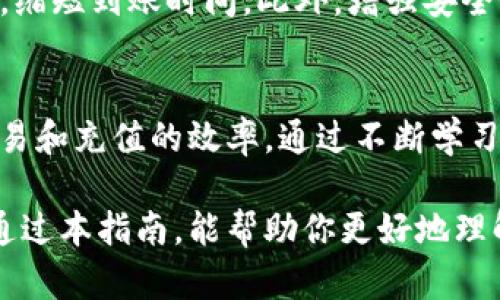 TP钱包充值到账时间揭秘：如何迅速完成交易？
TP钱包, 充值到账, 加密货币, 区块链/guanjianci

什么是TP钱包？
TP钱包是一款流行的数字货币钱包，支持多种加密货币的存储和交易。随着区块链技术的快速发展，越来越多的人选择通过TP钱包进行加密货币交易和资产管理。这款钱包的用户界面友好且功能多样，适合各类投资者。

TP钱包的充值方式
TP钱包支持多种充值方式。例如，用户可以通过银行转帐、信用卡支付或其他数字货币进行充值。在充值过程中，选择合适的方法非常重要。这直接关系到资金到账的速度和安全性。一般来说，数字货币的充值速度较快，而传统银行转账可能需要更长的时间。

充值到账时间的影响因素
充值到账时间受到多个因素的影响。首先，所选择的充值方式会决定到账时间。数字货币的充值通常在几分钟内完成，而银行转账可能需要几个小时至几天。其次，网络的拥堵情况也会影响到账时间。在高峰期，充值的速度可能会减慢。

如何快速完成TP钱包的充值？
为了快速完成TP钱包的充值，用户可以采取一些切实有效的措施。例如，选择网络状况良好的时段进行充值。此外，确认相关交易信息准确无误也能减少不必要的延误。最重要的是，尽量选择更快的充值方式，比如使用其他数字货币进行充值。

常见问题解答
在使用TP钱包的过程中，用户可能会遇到一些常见问题。比如，充值未到账怎么办？若遇到这种情况，用户可以重新检查交易记录，确认交易是否成功。若仍有疑问，联系TP钱包的客服支持会是一个不错的选择。

总结
总的来说，TP钱包是一个高效、安全的数字货币存储和交易工具。了解充值到账的时间及其影响因素，可以帮助用户更好地把握资产管理的节奏。通过选择合适的充值方法和时机，用户可以实现快速到账的目标，享受更加顺畅的交易体验。

对比其他钱包
与其他数字货币钱包相比，TP钱包在充值到账时间方面表现如何？在这方面，TP钱包的优势在于其快速的数字资产处理能力。许多用户反馈，使用TP钱包进行充值时，交易完成的速度远高于传统银行转账。

用户体验分享
很多TP钱包的用户分享了他们的使用体验。有的人表示，他们在进行数字货币充值时，充入的资金很快就到账，基本上没有出现过延迟。而有的用户则遇到过在高峰期充值时的延迟，这个情况并不能完全避免，但总的来说，TP钱包在这一方面表现优异。

未来展望
随着区块链技术的不断进步，TP钱包也在不断创新和改进。未来，我们期待TP钱包能够推出更多便捷的充值方式，缩短到账时间。此外，增强安全性也是未来发展的重点之一，让用户在充值和交易过程中更安心。

建议
为了提高TP钱包的使用体验，用户可以定期关注其官方更新。了解最新的功能和服务，利用好这些工具来提升交易和充值的效率。通过不断学习和适应，用户能够在这个快速发展的市场中更好地掌握自己的资产。

无论你是加密货币的新手还是经验丰富的投资者，了解TP钱包的充值到账时间对你的资产管理至关重要。希望通过本指南，能帮助你更好地理解TP钱包，快速完成充值。