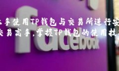 如何使用TP钱包在交易所进