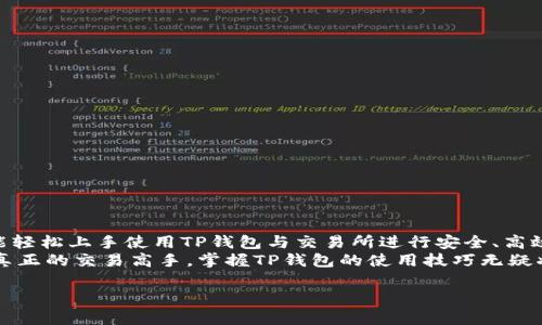 如何使用TP钱包在交易所进行高效交易：一步步指南  
TP钱包, 交易所, 加密货币, 区块链/guanjianci  

引言  
在数字货币的世界里，安全和便利性总是被推上风口浪尖。TP钱包便是一款专注于提供安全存储和便利交易的数字资产钱包。很多用户常常想要了解如何使用TP钱包在各大交易所进行高效交易。本文将为你提供一个详细的指南，帮助你步骤清晰地实现这一目标。  

什么是TP钱包？  
TP钱包是一款兼容多种加密货币的数字钱包。它允许用户安全、方便地管理自己的数字资产。TP钱包不仅支持存储、转账和接收数字货币，还提供了在各大交易所进行交易的功能。  
作为一款用户友好的钱包，TP钱包提供了简洁的用户界面，使得即便是新手用户也能快速上手。此外，TP钱包还重视安全性，通过多重加密技术保护用户的资产，确保用户的资金安全。  

为什么选择TP钱包进行交易？  
在众多数字钱包中，TP钱包以其独特优势吸引了大批用户。首先是安全性。TP钱包采用了先进的加密技术，保护用户私钥不被泄露。其次是便利性。用户可以轻松连接到各种交易所，快速执行交易。最后，TP钱包支持多种货币，用户可以在一个平台上管理不同的资产。  

如何将TP钱包与交易所连接？  
连接TP钱包与交易所并不复杂。你只需遵循以下步骤：  
ol  
li下载并安装TP钱包。确保从官方渠道获取软件，以保证安全性。/li  
li创建钱包账户。按照软件提示设置密码，并保存好恢复助记词。/li  
li登录到你希望交易的交易所。如果你还没有账户，需先注册。/li  
li在交易所找到“充值”或“提币”选项。选择相应的加密货币，并复制其充值地址。/li  
li返回TP钱包，选择“转账”功能，输入交易所的充值地址及发送金额。/li  
li确认信息无误后，点击“发送”。一般情况下，资金会在几分钟内到账。/li  
/ol  

在交易所进行交易的策略  
成功的交易不仅依赖于选择好的钱包和交易所，还需要合理的交易策略。以下是一些常见且有效的交易策略：  
h41. 定期投资（DCA）/h4  
定期投资策略是一种相对安全的投资方式。你可以选择每月或每周定期购买一定金额的加密资产。这种策略能够有效降低市场波动带来的风险。  

h42. 趋势跟随/h4  
观察市场趋势，找到潜在的上升币种进行投资。根据市场分析，选择合适的时机买入或卖出，是一种常用的交易技巧。  

h43. 止损策略/h4  
在投资时设定止损位，可以有效避免大幅亏损。止损策略让你在资产价格下跌到一定程度时自动出售，减少损失。  

TP钱包的安全使用指南  
安全是使用TP钱包时最重要的一个因素。以下是一些安全使用的最佳实践：  
h41. 保存好私钥和助记词/h4  
私钥和助记词是你访问数字资产的唯一方式。务必保存在安全、难以被他人获取的地方。  

h42. 开启双重验证/h4  
如果TP钱包支持双重验证，请务必开启。这可以为你的账户添加额外的安全层。  

h43. 避免在不安全的网络环境中操作/h4  
不要在公共Wi-Fi下进行交易，尽量使用安全的网络环境访问TP钱包。  

总结  
总之，TP钱包为用户提供了一个安全、便捷的通道，以便于在交易所进行加密资产交易。通过上述指南，你应该能轻松上手使用TP钱包与交易所进行安全、高效的交易。同时，记得时刻关注市场动态以及自身的安全防护，保护好自己的数字资产。  
在这个瞬息万变的数字货币市场，运用好的策略和工具，能够帮助你从中获得更大的收益。无论你是新手还是真正的交易高手，掌握TP钱包的使用技巧无疑将使你的交易之路更加顺畅。  

希望本文能够为你在数字货币投资的旅程中提供一些有用的指导！