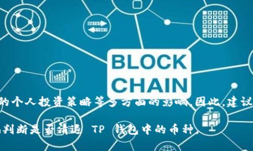 关于TP钱包的币是否需要清退，这个问题涉及多个方面，包括市场情况、项目进展以及用户自身的投资策略。下面将从几个不同的角度分析这个问题。

1. TP钱包概述
TP钱包是一个数字资产管理工具，旨在为用户提供安全、便捷的区块链资产管理体验。随着区块链技术的发展，TP钱包也相应推出了多种功能，帮助用户更好地管理自己的加密货币。

2. 当前市场状况
加密货币市场波动性极大，币种的价值变化常常受到多种因素的影响，包括市场供需、政策法规、技术发展以及国际局势等。这使得投资者在选择持有或清退资产时需要谨慎考虑。

3. 项目有效性
清退币种与项目的有效性密切相关。如果TP钱包支持的某个币种项目进展良好、技术稳定，那么持有它可能是个不错的选择。然而，如果该项目存在不确定性或负面消息，那么清退可能是更为合理的选择。

4. 用户的投资策略
每个投资者的风险承受能力和投资策略都不同。有些用户可能选择长期持有，期待币值上涨；而另一些用户则可能选择短期获利，及时清退以避免损失。在做出决定前，用户应根据自身情况和市场动态做出合理判断。

5. 清退的考虑因素
在考虑是否清退时，用户需要评估以下几个方面：
ul
    li当前币种价格及其趋势/li
    li市场整体情绪和动向/li
    li项目团队的活动和更新频率/li
    li相关法规的变化及其对市场的影响/li
    li个人的资金需求和风险承受能力/li
/ul

6. 结论
总的来说，是否需要清退TP钱包中的币种取决于当前市场环境、项目的前景以及用户的个人投资策略等多方面的影响。因此，建议用户在做出决定时要进行多方考量，保持信息灵通，根据实际情况做出明智的选择。

在加密货币市场中，保持谨慎、冷静的心态尤其重要。希望这些分析能够帮助你更好地判断是否清退 TP 钱包中的币种。