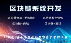 TP钱包：安全与便捷的数字