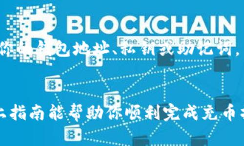 充币到TP钱包（TokenPocket）是一个相对简单的过程。以下是一步步的指南，帮助你顺利完成这个操作。

第一步：下载与安装TP钱包
如果你还没有TP钱包，首先需要前往各大应用商店下载并安装。无论是Android还是iOS设备，均可在应用商店中搜索“TokenPocket”进行下载。安装完成后，打开应用并根据提示进行账户创建或导入已有的钱包。

第二步：打开钱包并选择资产
登录TP钱包后，你会看到一个清晰的首页界面。在界面上，有一个“资产”或者“钱包”的选项，点击进入。在这个页面，你可以看到你现有的数字资产。如果你希望充入的币种没有显示，可以通过搜索功能添加该币种的智能合约地址。

第三步：选择充币方式
在TP钱包中，充币通常有几种方式。常见的包括：
ul
    listrong通过交易所转币：/strong如果你已经在某个交易所购买了数字货币，可以直接从交易所提币到TP钱包。/li
    listrong通过支付平台或服务：/strong一些支付平台允许用户将法币兑换为数字货币并存入TP钱包。/li
    listrong通过去中心化交易所（DEX）：/strong如果你持有其他加密货币，可以在去中心化交易所进行兑换。/li
/ul

第四步：获取你的钱包地址
在进行充币之前，你需要获取你的TP钱包地址。返回到“资产”页面，选择想要充入的币种，然后点击“接收”按钮。你会看到一个钱包地址，可以复制该地址或扫描二维码。

第五步：在交易所提币
如果你选择通过交易所转币，接下来需要在交易所的“提币”页面输入你的TP钱包地址。确保地址正确无误，因为一旦转账后无法恢复。
在提币页面，选择提币金额，并按照提币要求完成身份验证或安全验证。最后确认提币信息无误后提交请求。

第六步：等待确认
提币请求提交后，通常需要一段时间进行区块链确认。你可以在交易所的提现记录中查看状态。当状态显示为成功时，登录TP钱包，你应该能看到已到账的数字货币。

第七步：查看资产是否到账
返回TP钱包的资产页面，查看你刚刚充入的数字货币是否显示。如果没有立即到账，可以耐心等待几分钟，有时网络拥堵会导致确认时间延长。

常见问题解答
strong1.充币失败了怎么办？/strong
如果你的充币请求失败，首先查看提币地址是否正确。如果地址错误，资产可能会丢失。你也可以联系交易所客服询问具体原因。

strong2.提币需支付手续费吗？/strong
是的，不同交易所对提币设定了不同的手续费标准。在进行提币前，建议查看手续费信息，并确保账户中有足够余额来支付手续费。

strong3.安全性如何保障？/strong
为了保障账户安全，请务必开启两步验证，以及确保钱包私钥和助记词的安全。同时，不要随意分享你的钱包地址、私钥或助记词。

总结
充币到TP钱包的过程相对简单，但由于数字货币的风险性，务必要确保每一步都正确无误。希望以上指南能帮助你顺利完成充币操作。如果有其他问题，建议访问TP钱包的官方网站或者看相关的社区讨论。祝你交易顺利!