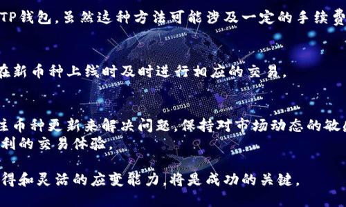 解决TP钱包中币种不支持兑换问题的实用指南
TP钱包, 币种兑换, 加密货币, 解决方案/guanjianci

引言
在如今的加密货币市场中，TP钱包因其简易的使用界面和多种功能而受到用户的青睐。然而，有些用户可能在使用TP钱包时遇到币种不支持兑换的问题。这种情况往往令人懊恼，因为它阻碍了投资者进行交易或获取更好的投资机会。在这篇文章中，我们将深入探讨这一问题的原因，并提供一系列实用的解决方案。

TP钱包的基本概述
TP钱包是一款数字资产管理工具，支持多种加密货币的存储、发送及接收。其直观的用户界面吸引了大量用户。TP钱包还特色功能，如DApp浏览器和去中心化交易所，使得用户能够更灵活地管理资产。
尽管TP钱包致力于支持多种币种，但由于技术和政策的原因，并非所有币种都可以直接在钱包内进行兑换。理解这一点是解决兑换问题的第一步。

币种不支持兑换的原因
对于TP钱包中币种不支持兑换的问题，通常可以归结为以下几个方面：
ul
  listrong合规性问题：/strong某些数字资产由于法规限制不能在特定国家或地区交易。/li
  listrong网络支持：/strong不是所有币种都在TP钱包的网络中具备一定的支持。尤其是新兴的或较为冷门的币种。/li
  listrong流动性不足：/strong某些币种的交易量极低，导致在兑换时无法匹配买家和卖家。/li
  listrong市场动态：/strong加密货币市场波动较大，某些币种在特定时间或特定条件下可能暂停交易。/li
/ul

解决币种不支持兑换的实用方案
针对TP钱包中币种不支持兑换的问题，我们可以尝试以下几种解决方案：

h41. 检查币种兼容性/h4
在进行任何交易之前，首先要确认所需兑换的币种是否在TP钱包的支持单位内。这可以通过访问TP钱包的官方网站或应用内的支持名单来进行确认。

h42. 使用去中心化交易所（DEX）/h4
如果TP钱包中不支持直接兑换，用户可以考虑使用去中心化交易所（如Uniswap、SushiSwap等）。这些平台通常支持更多种类的币种，用户可以在其他受欢迎的DEX上进行交易。用户只需要将资产从TP钱包转入DEX，然后按需兑换。

h43. 选择中介服务/h4
许多中介平台如Binance、Coinbase等，允许用户将不支持的币种兑换为主流币种，例如比特币或以太坊。然后再将这些主流币种转回TP钱包。虽然这种方法可能涉及一定的手续费，但它提供了更多灵活性。

h44. 定期关注币种更新/h4
TP钱包会定期更新其支持的币种列表。为了确保自己的投资策略不受阻碍，用户可以关注TP钱包的官方公告或社交媒体。这将有助于在新币种上线时及时进行相应的交易。

总结与未来展望
尽管TP钱包在某些情况下可能不支持特定币种的兑换，但用户可以通过检查兼容性、使用去中心化交易所、选择中介服务以及定期关注币种更新来解决问题。保持对市场动态的敏感也是一种有效的策略。
随着市场的发展和技术的进步，更多的解决方案将涌现。相信不久的将来，TP钱包将进一步扩大其支持的币种范围，为用户提供更加便利的交易体验。

总之，在应对TP钱包中币种不支持兑换的问题时，用户需保持冷静并积极探索解决路径。在这个瞬息万变的加密市场中，信息的及时获得和灵活的应变能力，将是成功的关键。