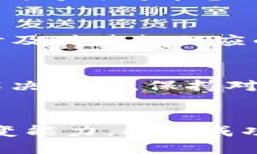 解决TP钱包中币种不支持兑换问题的实用指南
TP钱包, 币种兑换, 加密货币, 解决方案/guanjianci

引言
在如今的加密货币市场中，TP钱包因其简易的使用界面和多种功能而受到用户的青睐。然而，有些用户可能在使用TP钱包时遇到币种不支持兑换的问题。这种情况往往令人懊恼，因为它阻碍了投资者进行交易或获取更好的投资机会。在这篇文章中，我们将深入探讨这一问题的原因，并提供一系列实用的解决方案。

TP钱包的基本概述
TP钱包是一款数字资产管理工具，支持多种加密货币的存储、发送及接收。其直观的用户界面吸引了大量用户。TP钱包还特色功能，如DApp浏览器和去中心化交易所，使得用户能够更灵活地管理资产。
尽管TP钱包致力于支持多种币种，但由于技术和政策的原因，并非所有币种都可以直接在钱包内进行兑换。理解这一点是解决兑换问题的第一步。

币种不支持兑换的原因
对于TP钱包中币种不支持兑换的问题，通常可以归结为以下几个方面：
ul
  listrong合规性问题：/strong某些数字资产由于法规限制不能在特定国家或地区交易。/li
  listrong网络支持：/strong不是所有币种都在TP钱包的网络中具备一定的支持。尤其是新兴的或较为冷门的币种。/li
  listrong流动性不足：/strong某些币种的交易量极低，导致在兑换时无法匹配买家和卖家。/li
  listrong市场动态：/strong加密货币市场波动较大，某些币种在特定时间或特定条件下可能暂停交易。/li
/ul

解决币种不支持兑换的实用方案
针对TP钱包中币种不支持兑换的问题，我们可以尝试以下几种解决方案：

h41. 检查币种兼容性/h4
在进行任何交易之前，首先要确认所需兑换的币种是否在TP钱包的支持单位内。这可以通过访问TP钱包的官方网站或应用内的支持名单来进行确认。

h42. 使用去中心化交易所（DEX）/h4
如果TP钱包中不支持直接兑换，用户可以考虑使用去中心化交易所（如Uniswap、SushiSwap等）。这些平台通常支持更多种类的币种，用户可以在其他受欢迎的DEX上进行交易。用户只需要将资产从TP钱包转入DEX，然后按需兑换。

h43. 选择中介服务/h4
许多中介平台如Binance、Coinbase等，允许用户将不支持的币种兑换为主流币种，例如比特币或以太坊。然后再将这些主流币种转回TP钱包。虽然这种方法可能涉及一定的手续费，但它提供了更多灵活性。

h44. 定期关注币种更新/h4
TP钱包会定期更新其支持的币种列表。为了确保自己的投资策略不受阻碍，用户可以关注TP钱包的官方公告或社交媒体。这将有助于在新币种上线时及时进行相应的交易。

总结与未来展望
尽管TP钱包在某些情况下可能不支持特定币种的兑换，但用户可以通过检查兼容性、使用去中心化交易所、选择中介服务以及定期关注币种更新来解决问题。保持对市场动态的敏感也是一种有效的策略。
随着市场的发展和技术的进步，更多的解决方案将涌现。相信不久的将来，TP钱包将进一步扩大其支持的币种范围，为用户提供更加便利的交易体验。

总之，在应对TP钱包中币种不支持兑换的问题时，用户需保持冷静并积极探索解决路径。在这个瞬息万变的加密市场中，信息的及时获得和灵活的应变能力，将是成功的关键。