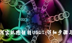 TP钱包如何实现跨链转US