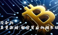 适合推广并且符合的  以太