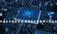 jiaoti为什么TP钱包兑换流动