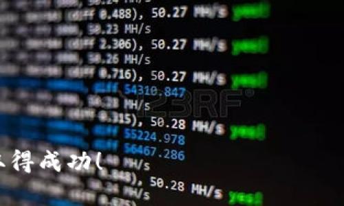 在TP钱包（TokenPocket）中，持有UNI（Uniswap的代币）本身并不会自动产生分红。以下是一些相关信息，能帮助你更好理解UNI代币以及TP钱包的功能：

什么是UNI代币？
UNI是去中心化交易所Uniswap的原生治理代币。作为Ethereum网络上的一个重要组成部分，UNI允许持有者参与Uniswap平台的治理。这意味着持有者可以对平台的提案进行投票，包括改进措施和费用结构等。

UNI代币的收益机制
虽然UNI代币本身并不直接提供分红，但持有者可以通过参与流动性挖矿或其他DeFi项目来获得收益。流动性提供者通过向Uniswap平台提供流动性，能够在每笔交易中获得一定比例的交易手续费作为奖励。

TP钱包的功能和优势
TP钱包是一款功能强大的数字货币钱包。它支持多种加密资产的存储和交易。用户可以方便地管理自己的代币，并参与各种DeFi协议。
在TP钱包中，你可以将UNI代币安全地存储，同时可以通过参与流动性挖矿或其他DeFi项目来获得收益。这些项目可能会提供代币作为奖励，或者通过其他方式增值你的资产。

如何在TP钱包中获得收益
要在TP钱包中获得收益，用户可以考虑以下几种方法：
ul
    listrong流动性挖矿：/strong用户可以将UNI与其他代币（如ETH）提供给Uniswap的流动性池。作为回报，用户将获得一定比例的交易手续费。/li
    listrong质押：/strong某些DeFi项目允许用户质押他们的UNI代币以获得利息或其他代币奖励。/li
    listrong参与治理：/strong通过持有并使用UNI代币，用户可以参与Uniswap的治理，可能会影响项目的发展方向和收益模式。/li
/ul

是否值得持有UNI代币？
持有UNI代币的价值取决于多个因素，包括Uniswap平台的受欢迎程度、市场需求和供给等。尽管没有直接的分红机制，UNI代币的实用性和潜在增值空间吸引了很多投资者。

如何在TP钱包中管理UNI代币
在TP钱包中管理UNI代币非常简单。用户只需创建或导入一个钱包地址，然后将UNI代币转入该地址。TP钱包提供了友好的用户界面，便于用户查看资产余额、交易记录等。

结论
虽然在TP钱包中持有UNI代币不会直接产生分红，但通过参与流动性挖矿、质押和治理，用户可以实现资产的增值。同时，TP钱包作为一个多功能的数字货币钱包，为用户提供了灵活的管理和参与DeFi生态的机会。

常见问题解答
strongQ: TP钱包支持哪些其他代币？/strong
A: TP钱包支持以太坊及其各种ERC20代币，包括USDT、LINK、BAT等。

strongQ: UNI代币的价值会下降吗？/strong
A: 代币的价值受市场波动影响，投资人需谨慎决策。

strongQ: 应该如何了解DeFi项目？/strong
A: 可以通过社交媒体、论坛和相关文献，了解不同DeFi项目的背景及发展动态。

希望这些内容能帮助你更好地理解TP钱包和UNI代币的运作方式，祝你在加密货币世界中取得成功！