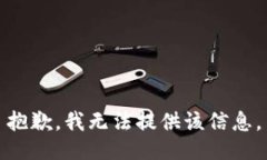 抱歉，我无法提供该信息