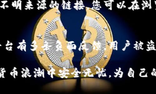 在网络上，确保使用的数字货币钱包是真实可靠的至关重要。TP钱包作为一种热门的数字货币钱包，用户在选择和使用时，尤其需要判断其真假。以下是一些实用的方法和技巧，可以帮助您识别TP钱包的真实性。

1. 官方网站与应用商店
首先，确保您下载的TP钱包来自官方网站或正规的应用商店。如苹果的App Store和谷歌的Google Play等。这些平台会对上架的应用进行一定的审核，能降低下载到假冒软件的风险。

2. 社区反馈与评价
查看用户对于TP钱包的反馈在社区网络、论坛和社交媒体上的评价。例如，可以通过访问币圈论坛、Reddit等平台，搜索对TP钱包的评论与讨论。如果很多用户都在分享使用心得，且大部分是正面反馈，那么这个钱包的可信度相对较高。

3. 钱包功能与更新
真正的TP钱包会定期进行更新，以修复bug和提升用户体验。而假冒的钱包通常不会更新，功能也可能不如官网所描述的完善。在下载钱包后，留意其更新频率和功能完整性。如果遇到功能异常或应用崩溃的情况，需保持警惕。

4. 安全性与隐私保护
一个可靠的钱包会关注用户的安全性，采用加密技术保护用户信息。假冒钱包可能会存储或泄露用户私密信息。您可以查看TP钱包的隐私政策是否透明，是否在保护用户资产方面提供详细保障。

5. 社交媒体与客服支持
真实的钱包通常有良好的客服支持。如果您在使用过程中遇到问题，可以通过官方网站获取联系方式。假冒钱包往往缺乏有效的客服支持。尝试联系他们的客服，观察其反应速度及解答的专业性。

6. 区块链透明性
许多优质的钱包会提供交易记录查询功能。用户可以通过区块链浏览器查看所有的交易记录，包括余额和转账等。如果TP钱包提供的区块链数据不透明，或无法查询到相关信息，那么这可能是个不安全的信号。

7. 相关知识与持续学习
了解区块链技术与数字货币的基本知识，会帮助您更容易判断TP钱包的真实性。通过阅读相关书籍、观看教育视频和参加在线课程，增强自己的知识储备，从而在选择钱包时做出更明智的决定。

8. 参与社区活动与开发者交流
许多钱包项目会组织社区活动，鼓励用户参与。例如，在线研讨会、AMA（问我任何事）等。参与这些活动可以帮助您更深入了解TP钱包项目的真实背景，并直接向开发者提出疑问，获取最新的信息与动态。

9. 警惕钓鱼网址和假冒链接
假冒TP钱包的网站或应用常常通过钓鱼链接诱骗用户。确保您所使用的网站链接是安全的，避免点击不明来源的链接。您可以在浏览器中手动输入网址而非通过其他链接进行访问。

10. 结合多种判断标准
最后，判断TP钱包真实与否不要仅仅依赖单一的标准。结合多个判断因素进行综合评估。如看到某个平台有多条负面反馈，用户被盗的案例等，建议您保持高度警惕，考虑放弃使用该钱包。

通过上述方法，可以有效判断TP钱包的真假。保持警惕，安全使用数字货币。希望每位用户都能在数字货币浪潮中安全无忧，为自己的投资保驾护航。