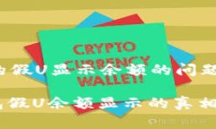 # tp钱包的假U显示余额的问