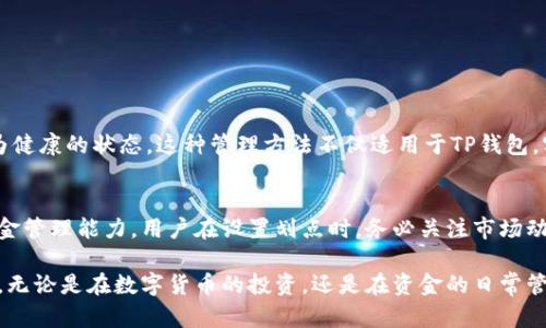    tp钱包划点设置详解：轻松管理你的数字资产  / 
 guanjianci  tp钱包, 划点设置, 数字资产管理, 钱包安全  /guanjianci 

认识TP钱包
TP钱包是一款为区块链时代而生的数字钱包。它的设计目标是为了让用户能够安全便利地管理自己的加密货币。TP钱包支持多种主流币种和区块链，提供快速转账和多种加密资产管理功能。它不仅可以用来存储数字货币，还支持去中心化应用（DApp）的访问，极大地方便了用户体验。

为什么需要划点
在TP钱包中，划点的设置对于用户管理数字资产至关重要。这里的划点其实是指资金的划分和设定。这种划分可以帮助用户在不同的用途上合理分配资产，比如交易、投资、储蓄等。通过划点设置，用户可以有效地管理自己的资金流动。这不仅能提高资金的使用效率，还可以帮助用户降低风险。

TP钱包划点设置的步骤
在TP钱包中设置划点并不复杂，以下是具体的步骤：

h4步骤一：打开TP钱包/h4
首先，用户需要打开自己的TP钱包应用。如果还没有下载，可以在手机应用商店中搜索“TP钱包”进行下载安装。

h4步骤二：登录账户/h4
在打开应用后，用户需要通过输入密码、指纹或其他方式登录到自己的账户。确保你的账户安全是至关重要的，使用高强度的密码和启用二次验证是推荐的安全措施。

h4步骤三：进入资产管理页面/h4
成功登录后，用户可以看到主界面。在这里，有一个“资产”或“钱包”选项，点击进入。这一部分会展示你拥有的所有数字资产，包括各种币种的详细信息。

h4步骤四：选择划点功能/h4
在资产管理页面，用户会看到不同的功能选项。寻找“划点设置”或类似的功能入口，点击进入。如果找不到该功能，用户可以查看帮助文档或联系客户服务。

h4步骤五：定义划点方案/h4
进入划点设置后，用户需要根据自己的需求进行自定义设置。这包括选择划点的币种、划分比例和划分用途。例如，你可以设置60%的资金用于交易，20%用于投资，20%用于储蓄等。

h4步骤六：保存设置/h4
设定完毕后，不要忘记保存。这一步是至关重要的，确保你的划点方案能够运行。

划点设置的注意事项
在进行划点设置时，用户需要注意以下几点：
ul
    li定期评估自己的划点方案。市场行情波动频繁，定期调整自己的划点方案，可以有效降低风险。/li
    li考虑到流动性问题，确保在交易和投资中保留一定的流动资金，以应对突发的需求。/li
    li对不同币种的波动性有清晰的了解，选择适合自己风险承受能力的资产划分。/li
/ul

划点管理的优势
进行划点管理的好处是显而易见的。从提高资金使用效率到降低交易风险，划点管理可以使用户的数字资产处于一种更为健康的状态。这种管理方法不仅适用于TP钱包，实际上在任何数字资产管理中都具有广泛的适用性。

总结
设置TP钱包的划点是一种理智而有效的资产管理方式。通过的步骤，用户可以快速掌握这一工具，利用它来增强自己的资金管理能力。用户在设置划点时，务必关注市场动态和资产配置，随着市场的变化不断自己的划点方案。

希望通过这篇详细的介绍，大家能够充分理解TP钱包划点设置的重要性，合理管理自己的数字资产，做出明智的投资决策。无论是在数字货币的投资，还是在资金的日常管理中，良好的划点管理都将成为你成功的重要助力。