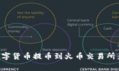 如何将TP钱包中的数字货币