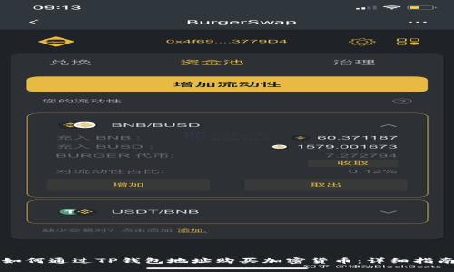 如何通过TP钱包地址购买加密货币：详细指南