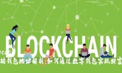 showcase以太坊钱包地址解析