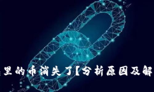 TP钱包里的币消失了？分析原因及解决方案