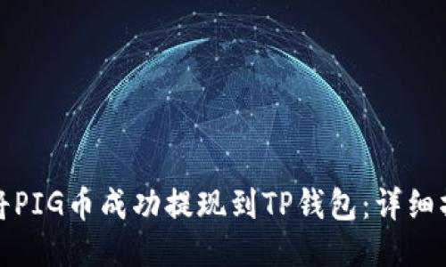 : 如何将PIG币成功提现到TP钱包：详细操作指南
