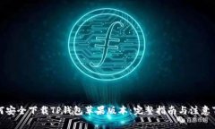 如何安全下载TP钱包苹果版