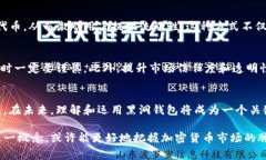 以太坊黑洞钱包是一个引