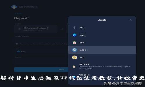 全面解析货币生态链及TP钱包使用教程，让投资更轻松