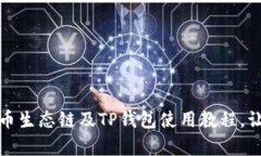 全面解析货币生态链及T