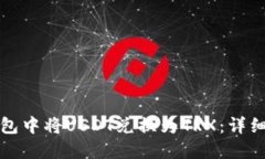 如何在TP钱包中将USDT兑换