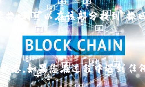 table
  tr
    th步骤/th
    th说明/th
  /tr
  tr
    td1. 打开TP钱包/td
    td在您的手机上找到TP钱包应用并打开。确保您已经成功登录自己的账户。/td
  /tr
  tr
    td2. 找到“资产”部分/td
    td在TP钱包的主界面，通常会有一个“资产”或“钱包”选项，点击进入。/td
  /tr
  tr
    td3. 查看授权合约/td
    td在您的资产列表中，找到您想要查看是否授权的代币。点击进入该代币的详细信息页面。/td
  /tr
  tr
    td4. 检查授权状态/td
    td在代币详细信息页面，可能会有“授权”或“合约”选项。查看相关信息以确认是否已授权该合约。/td
  /tr
  tr
    td5. 如果需要，撤回授权/td
    td如果您发现某个合约已被授权，但您想要撤回，可以在该部分找到“撤回授权”的选项，按照指示进行操作。/td
  /tr
/table

以上步骤可以帮助您轻松检查TP钱包中的授权状态。如果您在过程中遇到任何问题，建议查看TP钱包的官方文档或客服支持。