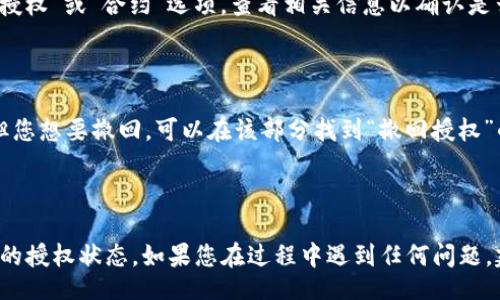 table
  tr
    th步骤/th
    th说明/th
  /tr
  tr
    td1. 打开TP钱包/td
    td在您的手机上找到TP钱包应用并打开。确保您已经成功登录自己的账户。/td
  /tr
  tr
    td2. 找到“资产”部分/td
    td在TP钱包的主界面，通常会有一个“资产”或“钱包”选项，点击进入。/td
  /tr
  tr
    td3. 查看授权合约/td
    td在您的资产列表中，找到您想要查看是否授权的代币。点击进入该代币的详细信息页面。/td
  /tr
  tr
    td4. 检查授权状态/td
    td在代币详细信息页面，可能会有“授权”或“合约”选项。查看相关信息以确认是否已授权该合约。/td
  /tr
  tr
    td5. 如果需要，撤回授权/td
    td如果您发现某个合约已被授权，但您想要撤回，可以在该部分找到“撤回授权”的选项，按照指示进行操作。/td
  /tr
/table

以上步骤可以帮助您轻松检查TP钱包中的授权状态。如果您在过程中遇到任何问题，建议查看TP钱包的官方文档或客服支持。