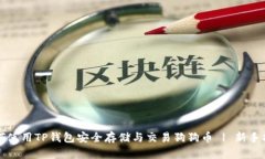 如何使用TP钱包安全存储与
