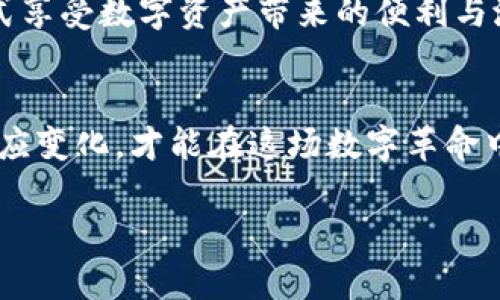    如何在TP钱包上通过币安链安全购买数字货币  / 
 guanjianci  TP钱包, 币安链, 数字货币, 加密货币  /guanjianci 

引言
在数字货币的世界里，交易和投资的机会层出不穷。尤其是TP钱包，它为用户提供了一个方便的界面，与币安链的集成，使得购买和管理加密资产变得更加简便和安全。本篇文章将详细介绍如何在TP钱包中通过币安链购买数字货币，帮助您实现在这个快速发展的领域中取得成功。

什么是TP钱包？
TP钱包是一款流行的加密货币钱包，它支持多种区块链及数字货币的存储和交易。用户可以在这个平台上轻松管理他们的资产。TP钱包的界面友好且高效，使得无论是新手还是有经验的用户都能迅速上手。此外，TP钱包还为用户提供了安全的存储环境，确保他们的资产不受威胁。

币安链的介绍
币安链是由全球知名的加密货币交易平台——币安推出的区块链网络。它的特点是高效、低延迟和低交易费用。币安链不仅支持去中心化交易，还允许用户通过不同的功能进行资产管理。这种灵活性使得币安链成为很多投资者的首选。

为什么选择通过TP钱包在币安链上购买数字货币？
使用TP钱包通过币安链进行交易有诸多优点。首先，它提供了安全的资产存储解决方案。其次，TP钱包的用户界面友好，支持多种语言，方便用户操作。此外，由于币安链的高效性，用户能够以极低的手续费完成交易。

如何在TP钱包中设置并购买数字货币

h4步骤一：下载并安装TP钱包/h4
您首先需要在您的智能手机上下载TP钱包应用程序。该应用在各大应用商店均可找到。下载后，请按照屏幕上的指示完成安装。

h4步骤二：创建钱包账户/h4
安装完成后，打开TP钱包应用。您需要创建一个新的钱包账户。按照提示设置一个强密码，并保存助记词。这一步非常重要，因为助记词是您恢复钱包的唯一方式。

h4步骤三：连接币安链/h4
在TP钱包中，选择添加链的选项，找到币安链进行连接。确保您已选择正确的网络，以便顺利进行交易。

h4步骤四：充值或购买币安币（BNB）/h4
在您进行交易之前，您需要确保您的钱包中有足够的币安币（BNB）。您可以通过以下方式获得BNB：1）通过其他交易所转账；2）在TP钱包内直接购买；3）从其他用户处购买。

h4步骤五：选择要购买的数字货币/h4
打开TP钱包，浏览可以通过币安链购买的多种数字货币。选择您感兴趣的数字货币，检查其详细信息和市场动态。

h4步骤六：确认交易/h4
在您确定购买的数量后，输入所需的BNB数量并确认交易。在确认之前，请仔细检查所有信息，以免发生错误。一旦确认，交易将立即被处理。

h4步骤七：完成交易并查看资产/h4
交易完成后，您可以在TP钱包的资产页面查看您购买的数字货币。确保所购买的资产正确无误，并随时关注市场动态，以决定下一步投资策略。

安全提示
在购买和管理数字货币时，安全非常重要。以下是一些有用的安全提示：
ul
    li定期更新您的密码，确保其复杂且不易被猜测。/li
    li务必保存您的助记词，不要将其透露给任何人。/li
    li启用双重认证，增加账户安全性。/li
    li定期检查您的交易记录，确保没有异常活动。/li
/ul

总结
通过TP钱包在币安链购买数字货币是一种安全、高效的投资方式。随着适应新技术的能力不断提升，用户可以通过这样的方式享受数字资产带来的便利与潜力。希望本文能够帮助您顺利完成在TP钱包中进行交易的过程，以及在这个快速发展的领域中取得成功。

未来展望
随着数字货币市场不断发展壮大，TP钱包和币安链也将继续推动技术创新，为用户提供更好的服务与体验。关注市场动态，适应变化，才能在这场数字革命中立于不败之地。

 /p